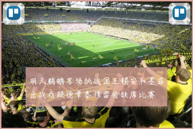 明天鹈鹕客场挑战国王锡安和墨菲出战存疑德章泰穆雷将缺席比赛