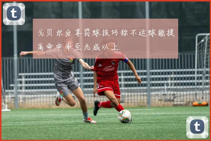 戈贝尔分享罚球技巧称不运球能提高命中率至九成以上