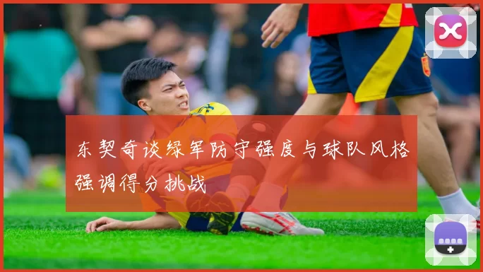 东契奇谈绿军防守强度与球队风格强调得分挑战